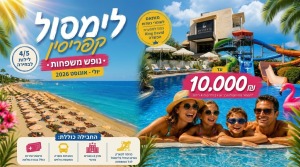 *✈️לימסול 2026 (פחות מ 10,000 ש"ח למשפחה של זוג +2 יש לנו את התשובה!! ✈️*לפרטים והזמנות 0559108003