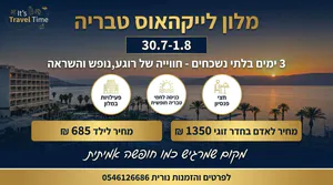 🌟 *סוף שבוע בטבריה בתאריך הכי מבוקש בשנה!* 🌟לפרטים והזמנות 0546126686