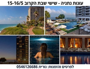 שישי שבת הקרובים 15/5 על חוף הים בנתניה לפרטים והזמנות נורית 0546126686