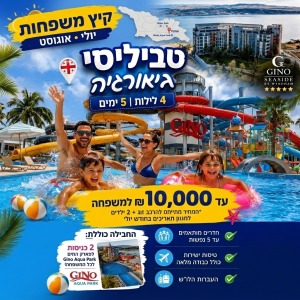 🔥 10,000 ש"ח למשפחה. 5 ימים בחו"ל. קיץ 2026. כן, קראתם נכון  טביליסי 2026 | דיל הקיץ שכולם חיכו לו 0559108003