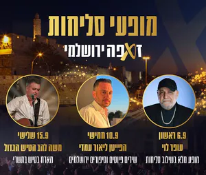 חופשה והופעה בירושלים כולל כניסה למופע סליחות מרגש בזאפה ירושלים 0546126686