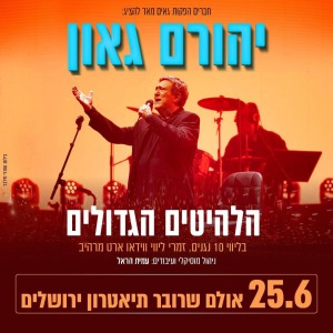 חופשה והופעה -יהורם גאון בירושלים 25-26/6 לפרטים והזמנות