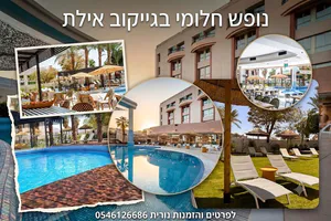 ✨ *מתחילים פרק חדש באירוח של אילת!* ✨0546126686