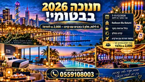 חנוכה 2026 בבטומי – 4 לילות ב־2,000 ₪ לאדם!