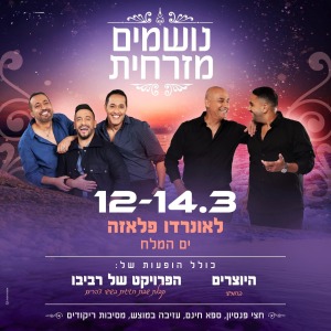 12-14/3 נושמים מזרחית הפקת השנה לפרטים והזמנות נורית 0546126686