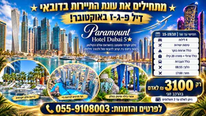 דיל לדובאי 15–19/10 – 4 לילות במלון Paramount Dubai 5★ כולל טיסות, כבודה והעברות