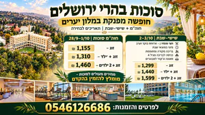 🔥 סוכות בהרי ירושלים – חופשה מפנקת במלון יערים! 🔥