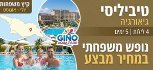 🔥 10,000 ש"ח למשפחה. 5 ימים בחו"ל. קיץ 2026. כן, קראתם נכון  טביליסי 2026 | דיל הקיץ שכולם חיכו לו 0559108003