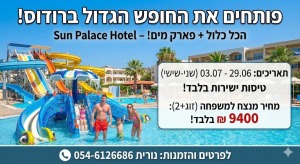 29/6-3/7 ☀️ *פותחים את החופש הגדול ברודוס – השמש מחכה לכם ב-Sun Palace Hotel!* ☀️לפרטים והזמנות נורית 0546126686