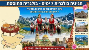 🇧🇬 *חגיגה בולגרית! טיול מאורגן 7 ימים מבית FunVacationForAll* 🇧🇬 לפרטים והזמנות נורית 0546126686