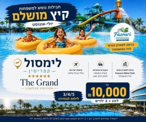 🚨 *עצור! מצאנו את חופשת המשפחות הכי שווה לקיץ לימסול 2026!* 🚨לפרטים והזמנות נורית 0546126686