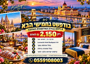 🇭🇺 בודפשט 8/10 – 4 לילות במלון 4★ כולל ארוחת בוקר ומזוודה ב־2,150 ₪ לאדם! 🔥