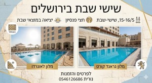 🔥 *בורחים מהשרב לירושלים! סופ"ש צונן עם בריכה קרוב לכותל!* 🔥15-16/5  לפרטים והזמנות נורית 0546126686