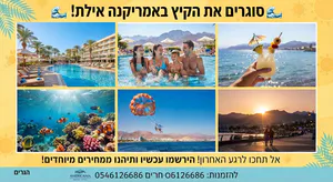 🌊 סוגרים את הקיץ באילת בגדול! 🌊0546126686