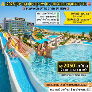 🚨 *חדרים אחרונים במלונות עם פארק מים בקפריסין 2026 !* 🚨0559108003