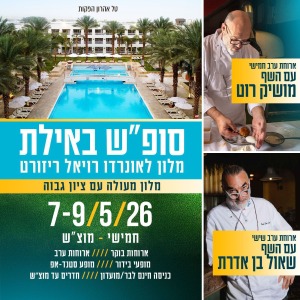 סופ״ש  קולינרי באילת עם מושיק רוט ➕ שאול בן אדרת  מלון לאונרדו רויאל ריזורט 7-9.5 חמישי עד שבת  🍾🫕🥗