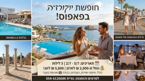 2-5/7 חמישי עד ראשון *חופשת סוף שבוע יוקרה בפאפוס ביולי – פשוט להגיע, לנוח ולהתפנק!* 🥂