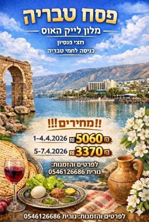 🌊 **פסח 2026 בטבריה – חופשה מפנקת במלון לייק האוס!** 🌊לפרטים והזמנות נורית 0546126686