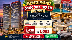 🔥 שישי 2/10 חג שני של סוכות בתל אביב – לילה לזוג בקראון פלאזה סיטי סנטר כולל חצי פנסיון ב־1,085 ₪!