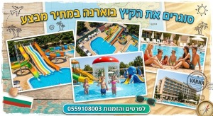 🌊 ביקשתם, קיבלתם. זה הדיל שסוגר לכם את הקיץ.  וארנה | סוף שבוע באוגוסט 2026 | הכל כלול, ממש הכל.לפרטים והזמנות 0559108003