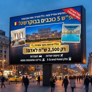 🇷🇴 *בוקרשט קוראת לכם! סופ"ש מפנק ב-5 כוכבים במרכז העיר* 🇷🇴לפרטים והזמנות נורית 0546126686