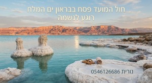 🌊 חול המועד פסח בים המלח – קצת רוגע לנשמה 🦋לפרטים והזמנות נורית 0546126686