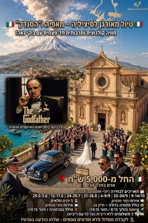🇮🇹 *טיול מאורגן לסיציליה מסיפורי המאפיה ובעקבות סדרת סרטי "הסנדק" – טיול מהסרטים עם בוקי נאה!* 🇮🇹לפרטים והזמנות נורית 0546126686