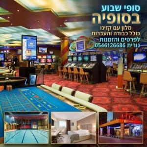 📢 לבקשת הקהל: חופשת קזינו וספא בסופיה חוזרת! 🇧🇬🎰 סופי שבוע לבחירה לפרטים והזמנות נורית 0546126686