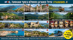 🏔️ טיול מאורגן למונטנגרו – בתקופה הכי מבוקשת בשנה! 🌊לפרטים והזמנות 0559108003