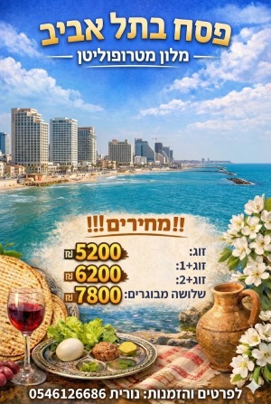 חופשת פסח בתל אביב 🌸לפרטים והזמנות נורית 0546126686