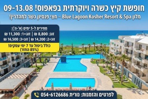 9-13/8 🌟 *חופשת קיץ כשרה ויוקרתית בפאפוס – אוגוסט משפחתי מושלם!* 🌟לפרטים והזמנות נורית 0546126686