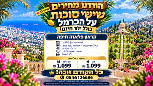 סוכות בכרמל 2-3/10 – קראון פלזה חיפה כולל חצי פנסיון וילד חינם