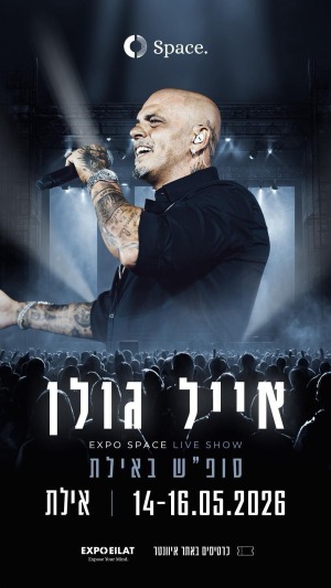 אייל גולן באילת סופ״ש הבא 14/5 לפרטים והזמנות נורית 0546126686