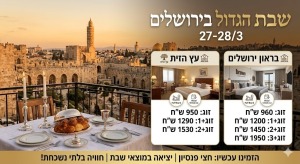 🕯️ *שבת הגדול בירושלים: חוויה רוחנית וקולינרית בלתי נשכחת!* 🕯️לפרטים והזמנות 0546126686