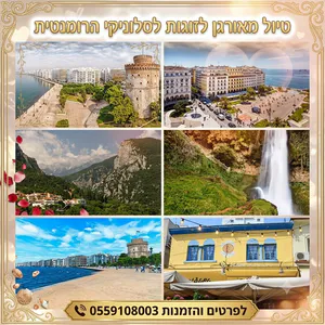 טיול מאורגן לסלוניקי יוקרתי ורומנטי 0559108003