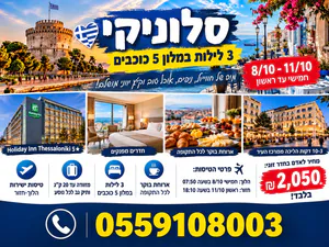 🇬🇷 סלוניקי 8/11 – 3 לילות במלון Holiday Inn כולל ארוחת בוקר וכבודה ב־2,050 ₪ לאדם! 🔥
