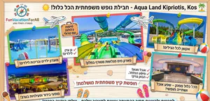 🌟 *פינת "הכר את המלון" – והפעם: טירוף של פארק מים באי קוס!* 🇬🇷💦לפרטים והזמנות 0559108003