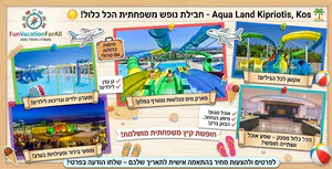 🇬🇷 חופשת קיץ משפחתית בקוס – הכל כלול בפארק מים! 💦✈️ לפרטים והזמנות 0559108003