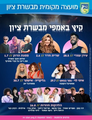 חופשה + הופעות מדהימות באמפי מבשרת ציון … עידן עמדי , שרית חדד, גליקריה , אישתר לפרטים והזמנות נורית 0546126686