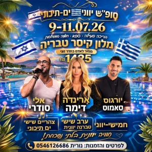 🔥 *אחרי שהרעדנו את ים המלח – הטירוף היווני מגיע לטבריה!* 🇬🇷💙9-11/7 חמישי עד שבת לפרטים והזמנות נורית 0546126686