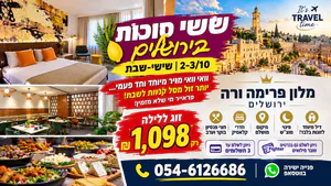 🔥 שישי 2/10 סוכות בירושלים – לילה לזוג במלון פרימה ורה כולל חצי פנסיון ב־1,098 ₪ בלבד!