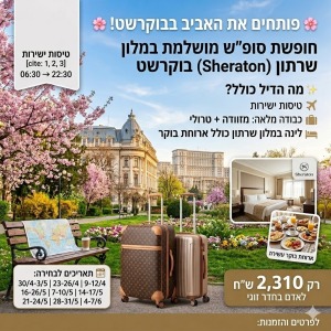 🌸 *פותחים את האביב בבוקרשט!* 🌸אפריל עד יוני לפרטים והזמנות נורית 0546126686