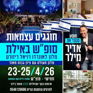 23-25/4 חמישי עד שבת 🇮🇱 *חוגגים עצמאות באילת עם אדיר מילר!* 🇮🇱 לפרטים והזמנות נורית 0546126686