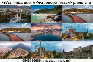 ✈️ *אלבניה - פנינת התיירות החדשה לישראלים!* 🇦🇱 לפרטים והזמנות נורית 0546126686