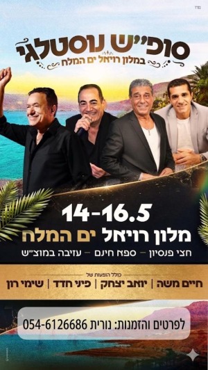 🌟 סופ"ש של נוסטלגיה ופינוק בים המלח!🌟ךפרטים והזמנות נורית 0546126686
