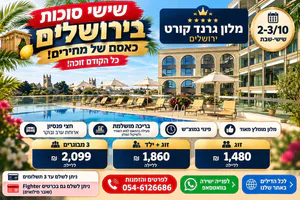 🔥 שישי סוכות בירושלים – כאסח של מחירים! 🔥0546126686