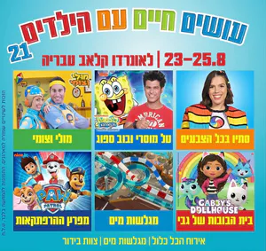 סוגרים את הקיץ הפקה חדשה 23-25/8 עושים חיים עם הילדים בלאונרדו קלאב טבריה 0546126686