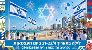 עם ישראל חי: חוגגים עצמאות מול הים! 21-22/4 לפרטים והזמנות נורית 0546126686