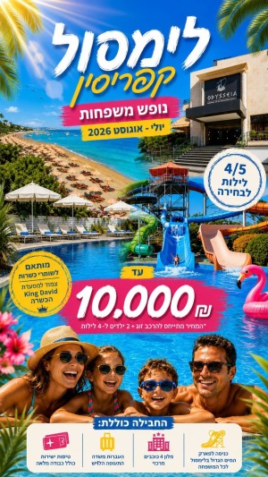 חופשה משפחתית ביולי אוגוסט בפחות מ-10,000 ש"ח לפרטים והזמנות 0559108003