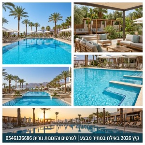☀️ *קיץ 2026 באילת - סופ"ש חלומי במחיר מבצע שאסור לפספס!* 🌴לפרטים והזמנות 0546126686